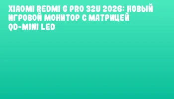 Xiaomi REDMI G Pro 32U 2026: Новый игровой монитор с матрицей QD-Mini LED