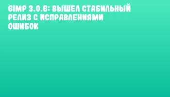 GIMP 3.0.6: Вышел стабильный релиз с исправлениями ошибок