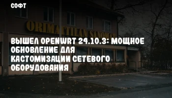 Вышел OpenWrt 24.10.3: Мощное обновление для кастомизации сетевого оборудования