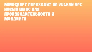 Minecraft переходит на Vulkan API: новый шанс для производительности и моддинга Minecraft переходит на Vulkan API: новый шанс для производительности и моддинга
