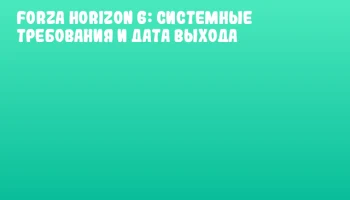 Forza Horizon 6: Системные требования и дата выхода Forza Horizon 6: Системные требования и дата выхода