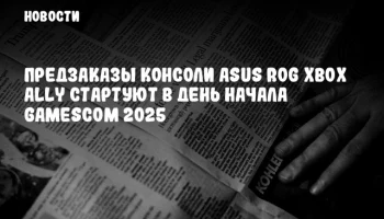 Предзаказы консоли ASUS ROG Xbox Ally стартуют в день начала Gamescom 2025