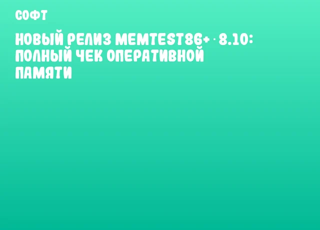 Новый релиз Memtest86+ 8.10: Полный чек оперативной памяти