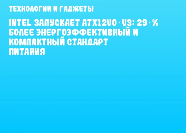 Intel запускает ATX12VO V3: 29 % более энергоэффективный и компактный стандарт питания