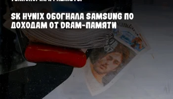 SK hynix обогнала Samsung по доходам от DRAM-памяти