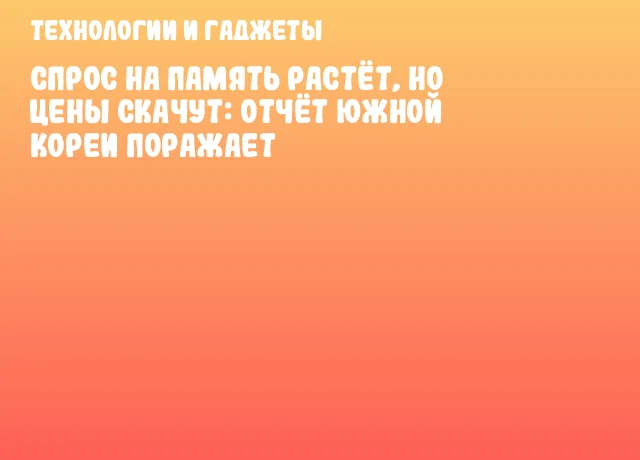 Спрос на память растёт, но цены скачут: отчёт Южной Кореи поражает