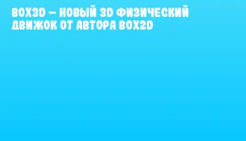 Box3D &ndash; новый 3D физический движок от автора Box2D