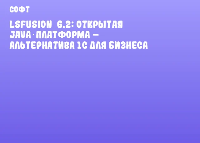lsFusion&nbsp;6.2: открытая Java‑платформа &ndash; альтернатива 1С для бизнеса