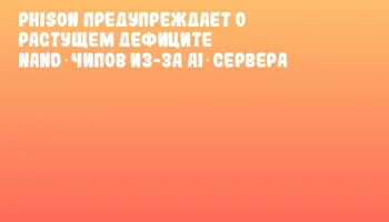 Phison предупреждает о растущем дефиците NAND‑чипов из-за AI‑сервера