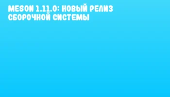 Meson 1.11.0: новый релиз сборочной системы