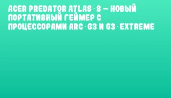 Acer Predator Atlas 8 &ndash; новый портативный геймер с процессорами Arc G3 и G3 Extreme