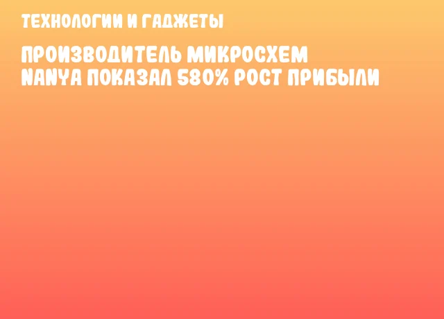 Производитель микросхем Nanya показал 580% рост прибыли