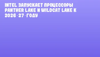 Intel запускает процессоры Panther Lake и Wildcat Lake к 2026‑27 году