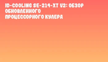 ID-COOLING SE-214-XT V2: Обзор обновленного процессорного кулера