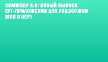 CSMWrap 3.0: Новый выпуск EFI-приложения для поддержки BIOS в UEFI CSMWrap 3.0: Новый выпуск EFI-приложения для поддержки BIOS в UEFI