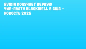 NVIDIA получает первую чип-плату Blackwell в США – новость 2025