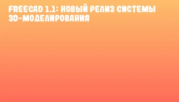 FreeCAD 1.1: Новый релиз системы 3D-моделирования FreeCAD 1.1: Новый релиз системы 3D-моделирования