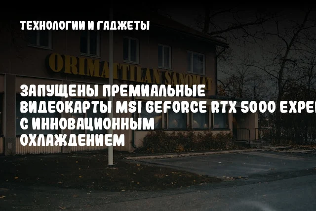 Запущены премиальные видеокарты MSI GeForce RTX 5000 EXPERT с инновационным охлаждением Запущены премиальные видеокарты MSI GeForce RTX 5000 EXPERT с инновационным охлаждением
