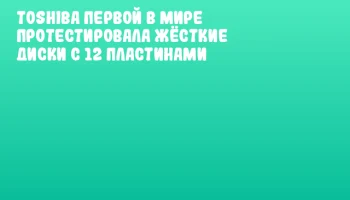 Toshiba первой в мире протестировала жёсткие диски с 12 пластинами