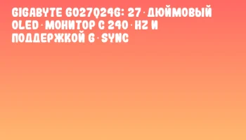GIGABYTE GO27Q24G: 27‑дюймовый OLED‑монитор с 240 Hz и поддержкой G‑SYNC