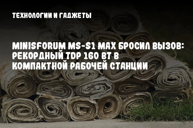 Minisforum MS-S1 MAX бросил вызов: рекордный TDP 160 Вт в компактной рабочей станции Minisforum MS-S1 MAX бросил вызов: рекордный TDP 160 Вт в компактной рабочей станции