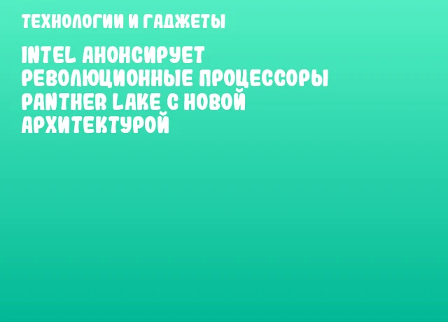 Intel анонсирует революционные процессоры Panther Lake с новой архитектурой Intel анонсирует революционные процессоры Panther Lake с новой архитектурой