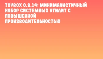 Toybox 0.8.14: Минималистичный набор системных утилит с повышенной производительностью