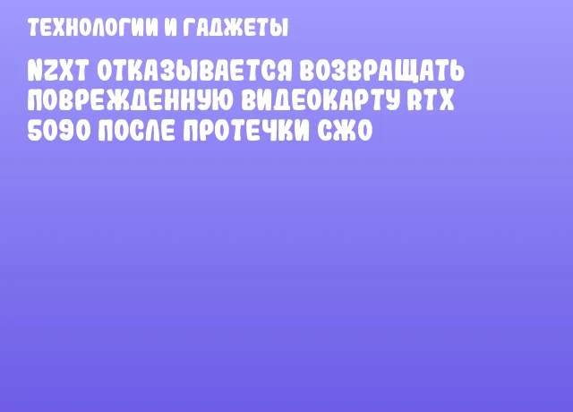 NZXT отказывается возвращать поврежденную видеокарту RTX 5090 после протечки СЖО