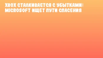 Xbox сталкивается с убытками: Microsoft ищет пути спасения Xbox сталкивается с убытками: Microsoft ищет пути спасения
