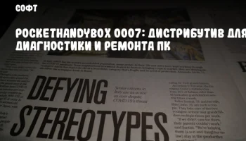 PocketHandyBox 0007: Дистрибутив для диагностики и ремонта ПК