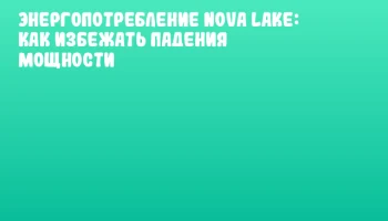 Энергопотребление Nova Lake: как избежать падения мощности