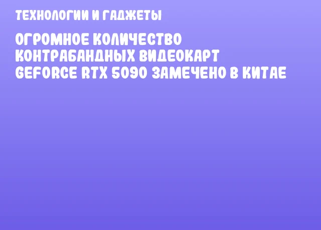 Огромное количество контрабандных видеокарт GeForce RTX 5090 замечено в Китае