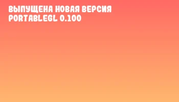 Выпущена новая версия PortableGL 0.100