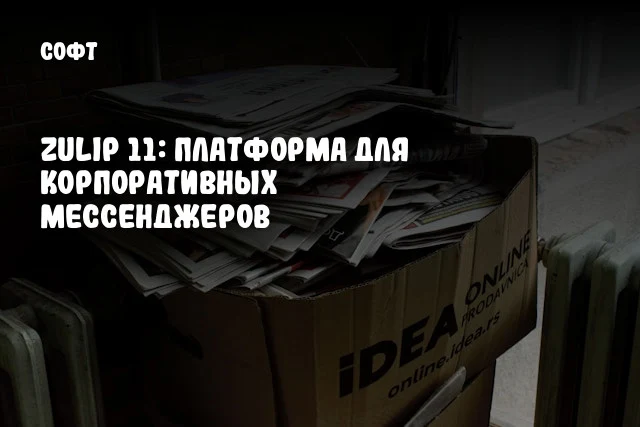 Zulip 11: Платформа для корпоративных мессенджеров Zulip 11: Платформа для корпоративных мессенджеров