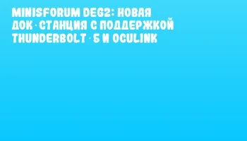 Minisforum DEG2: Новая док‑станция с поддержкой Thunderbolt 5 и OCuLink