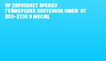 HP запускает аренду геймерских ноутбуков OMEN: от $50-$130 в месяц