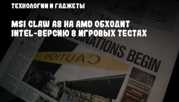 MSI Claw A8 на AMD обходит Intel-версию в игровых тестах