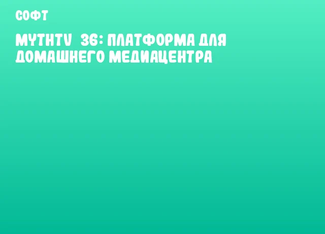 MythTV&nbsp;36: Платформа для домашнего медиацентра