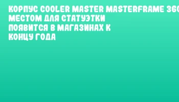 Корпус Cooler Master MasterFrame 360 с местом для статуэтки появится в магазинах к концу года