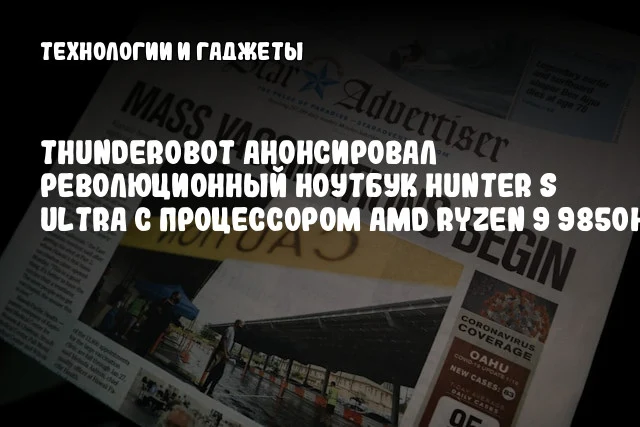 ThundeRobot анонсировал революционный ноутбук Hunter S Ultra с процессором AMD Ryzen 9 9850HX ThundeRobot анонсировал революционный ноутбук Hunter S Ultra с процессором AMD Ryzen 9 9850HX