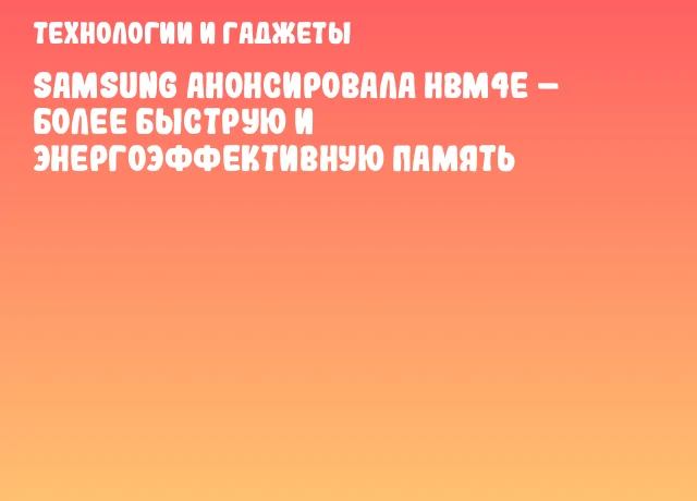 Samsung анонсировала HBM4e – более быструю и энергоэффективную память