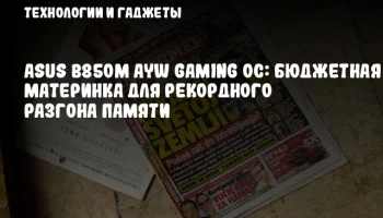 ASUS B850M AYW Gaming OC: Бюджетная материнка для рекордного разгона памяти