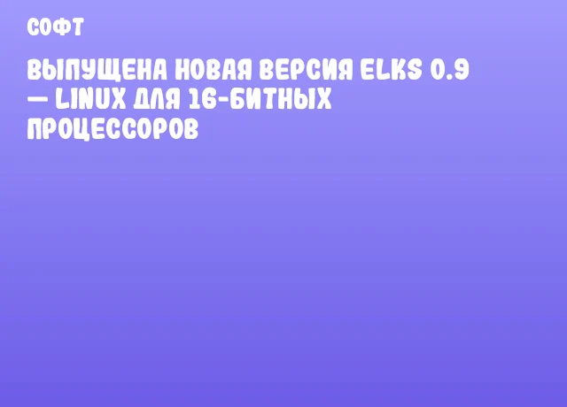 Выпущена новая версия ELKS 0.9 &mdash; Linux для 16-битных процессоров