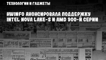 HWiNFO анонсировала поддержку Intel Nova Lake-S и AMD 900-й серии