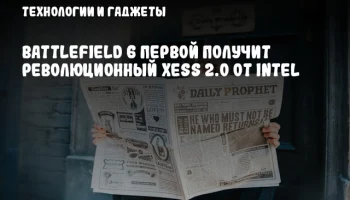 Battlefield 6 первой получит революционный XeSS 2.0 от Intel