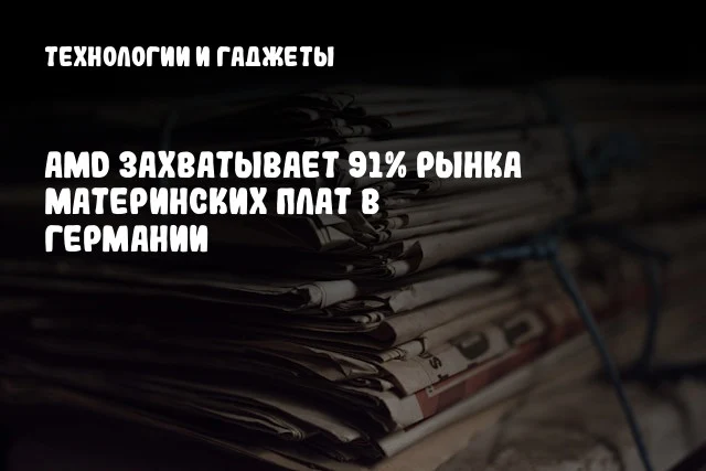 AMD захватывает 91% рынка материнских плат в Германии AMD захватывает 91% рынка материнских плат в Германии