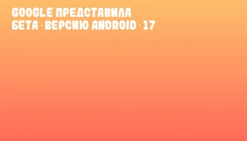 Google представила бета‑версию Android 17 Google представила бета‑версию Android 17