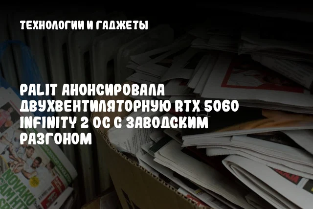 Palit анонсировала двухвентиляторную RTX 5060 Infinity 2 OC с заводским разгоном Palit анонсировала двухвентиляторную RTX 5060 Infinity 2 OC с заводским разгоном