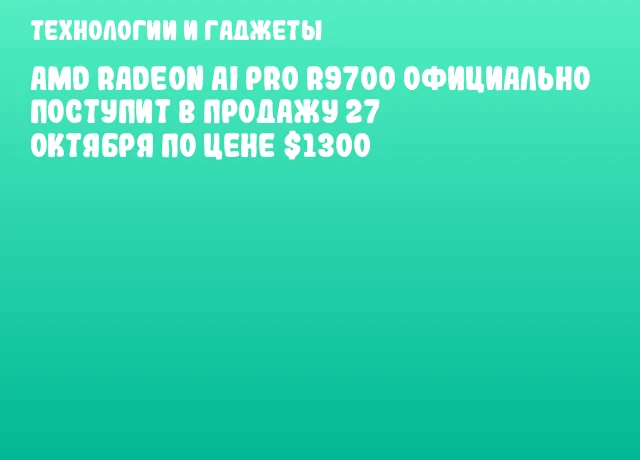 AMD Radeon AI PRO R9700 официально поступит в продажу 27 октября по цене $1300 AMD Radeon AI PRO R9700 официально поступит в продажу 27 октября по цене $1300