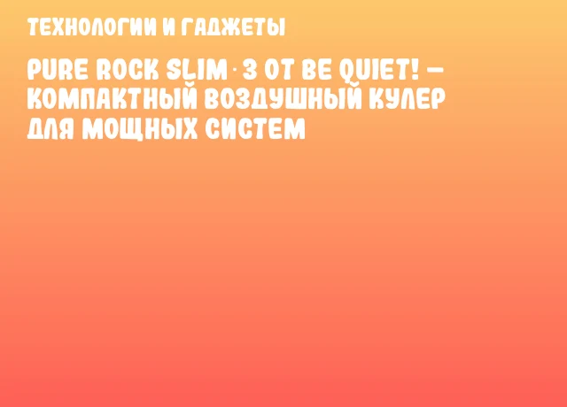 Pure Rock Slim 3 от be quiet! – компактный воздушный кулер для мощных систем Pure Rock Slim 3 от be quiet! – компактный воздушный кулер для мощных систем